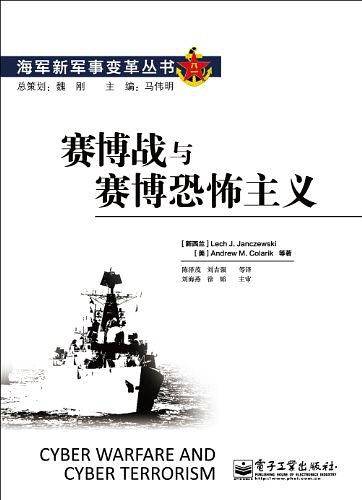 赛博战与赛博恐怖主义