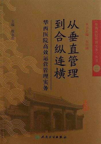 《华西医院管理实务》丛书2从垂直管理到合纵连横・华西医院高效运营管理实务