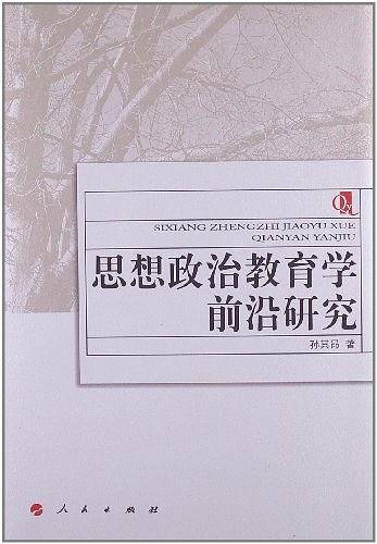 思想政治教育学前沿研究