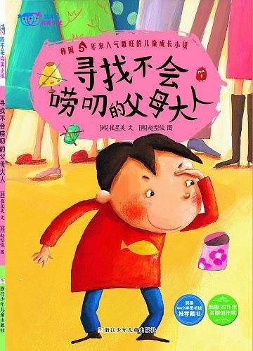 我不是完美小孩：寻找不会唠叨的父母大人