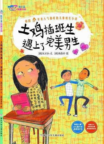 我不是完美小孩：土鸡插班生遇上了完美男生