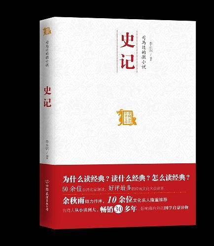 司马迁的微小说--史记