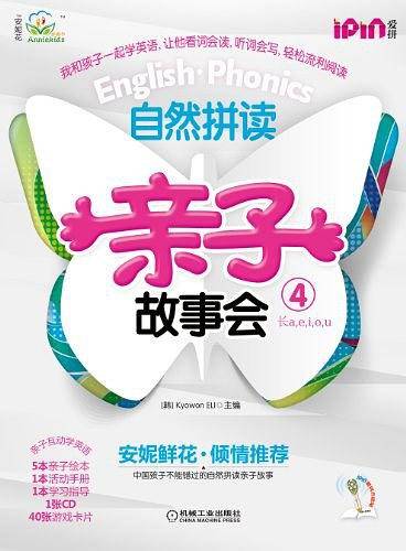 安妮花・自然拼读亲子故事会4
