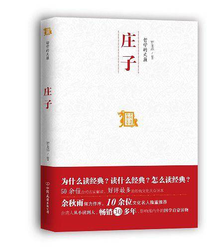 哲学的天籁--庄子