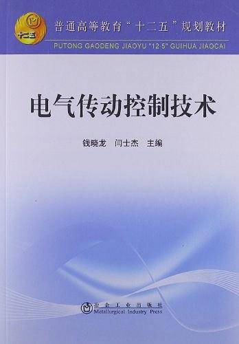 电气传动控制技术\钱晓龙