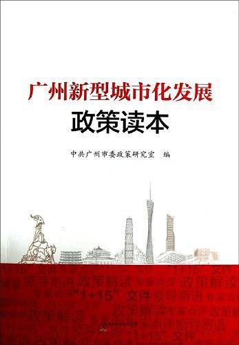 广州新型城市化发展政策读本