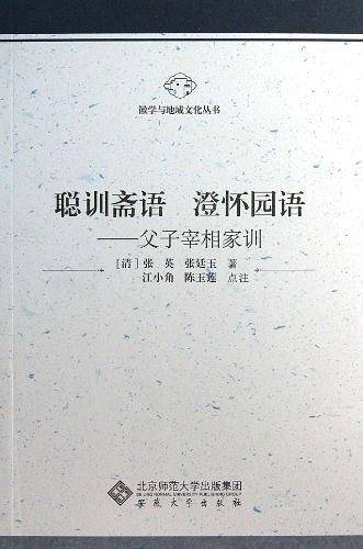 聪训斋语 澄怀园语——父子宰相家训