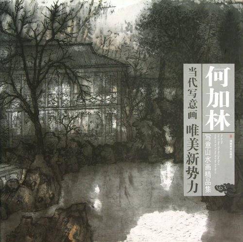 何加林写意山水画精品集