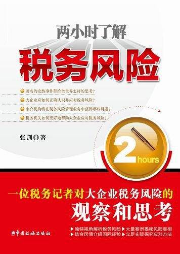 两小时了解税务风险