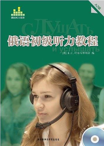 俄语初级听力教程