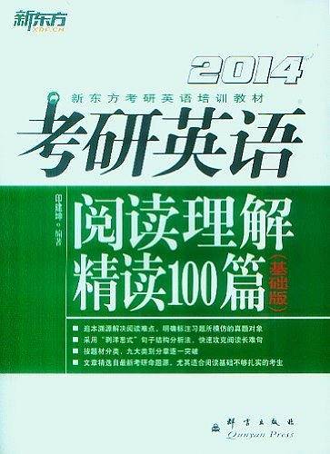 考研英语阅读理解精读100篇--新东方大愚英语学习丛书