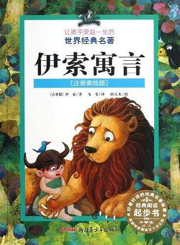 让孩子受益一生的世界经典名著·伊索寓言