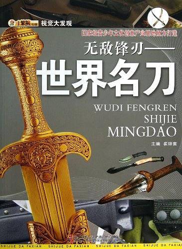 视觉大发现・无敌锋刃-世界名刀