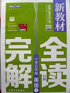 钟书金牌 新教材完全解读 英语N版五年级第二学期/5年级下