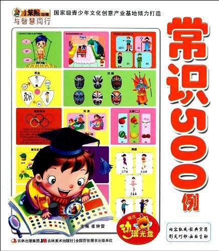 与智慧同行-常识500例