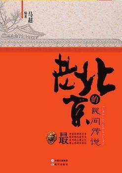 老北京的民间传说