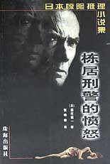 日本惊险推理小说集--栋居刑警的愤怒