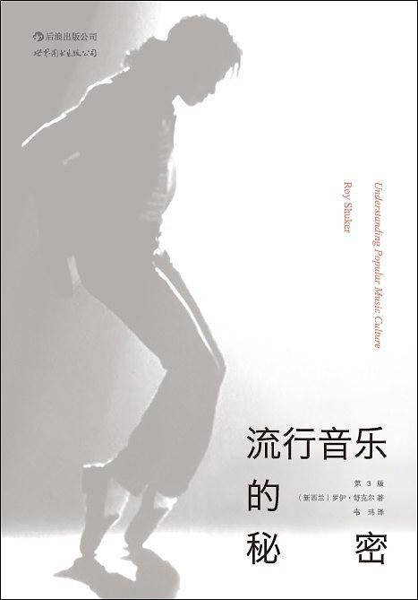 流行音乐的秘密：全景展现流行音乐的制作、发行、消费及其意义