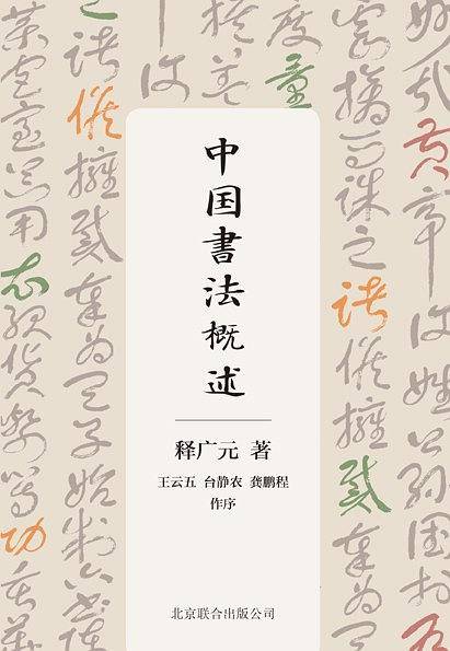 中国书法概述