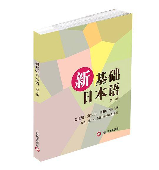 新基础日本语