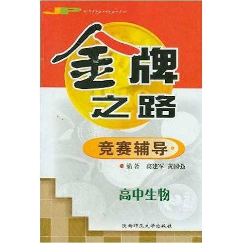 金牌之路竞赛辅导--高中生物