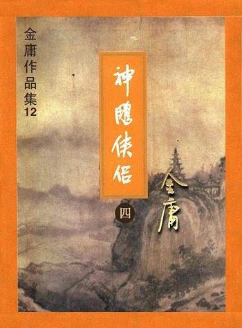 金庸作品集：神雕侠侣