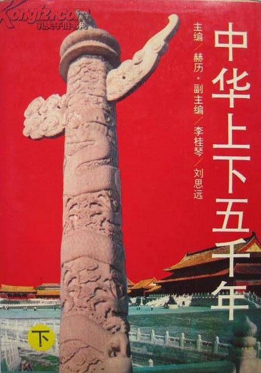 中华上下五千年