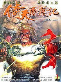 倚天屠龙记漫画