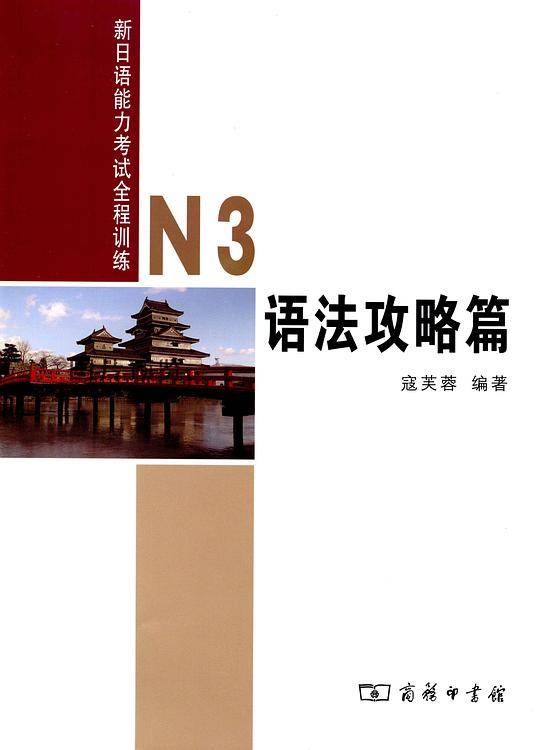 N3语法攻略篇