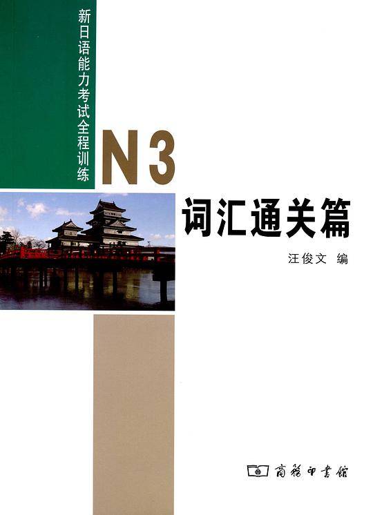 新日本语能力考试N3词汇通关篇