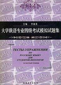 大学俄语专业四级考试模拟试题集