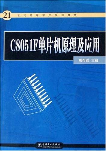 C8051F单片机原理及应用