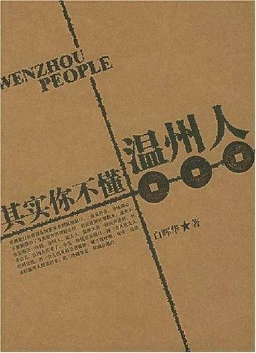 其实你不懂温州人