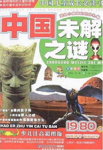 中国未解之谜