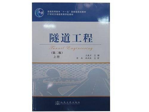隧道工程
