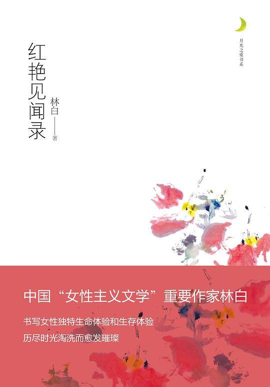 红艳见闻录