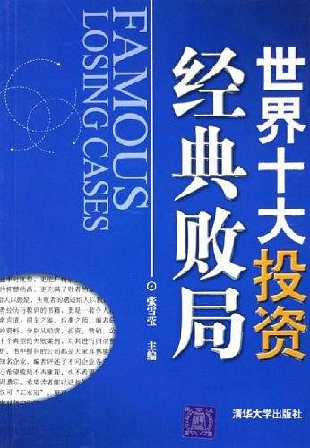 世界十大投资经典败局