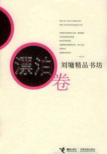 刘墉精品书坊 漂泊卷
