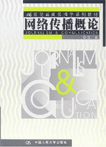 网络传播概论
