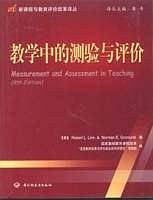 教学中的测验与评价
