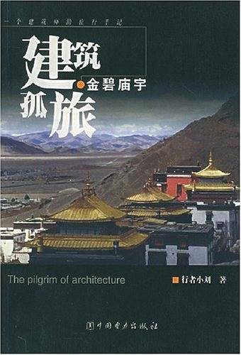 金碧庙宇——建筑孤旅：一个建筑师的旅行手记
