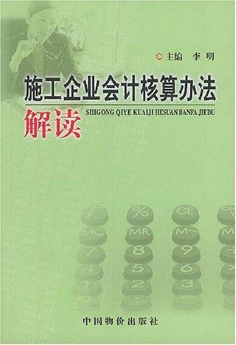 施工企业会计核算办法解读