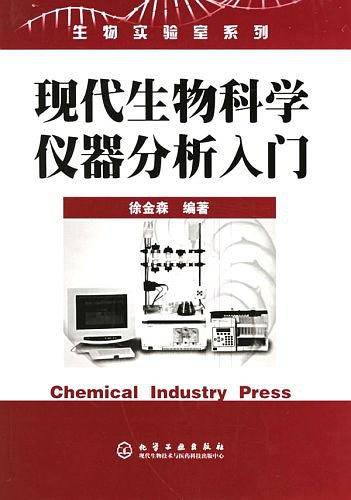 现代生物科学仪器分析入门——生物实验室系列