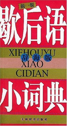 歇后语小词典