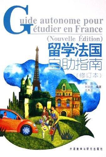 留学法国自助指南