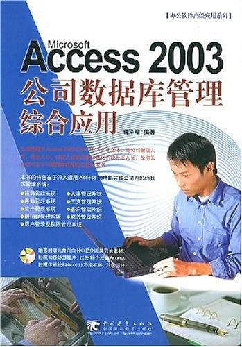 ACCESS2003公司数据库管理综合应用