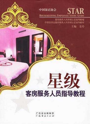 星级前厅服务人员指导教程