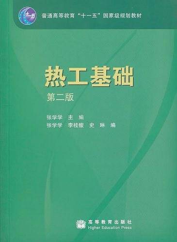 热工基础