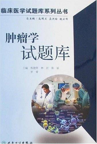 肿瘤学试题库
