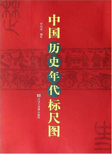 中国历史年代标尺图